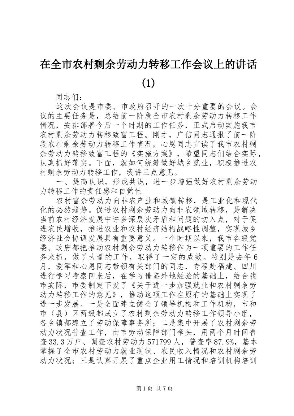 在全市农村剩余劳动力转移工作会议上的讲话(1)_第1页