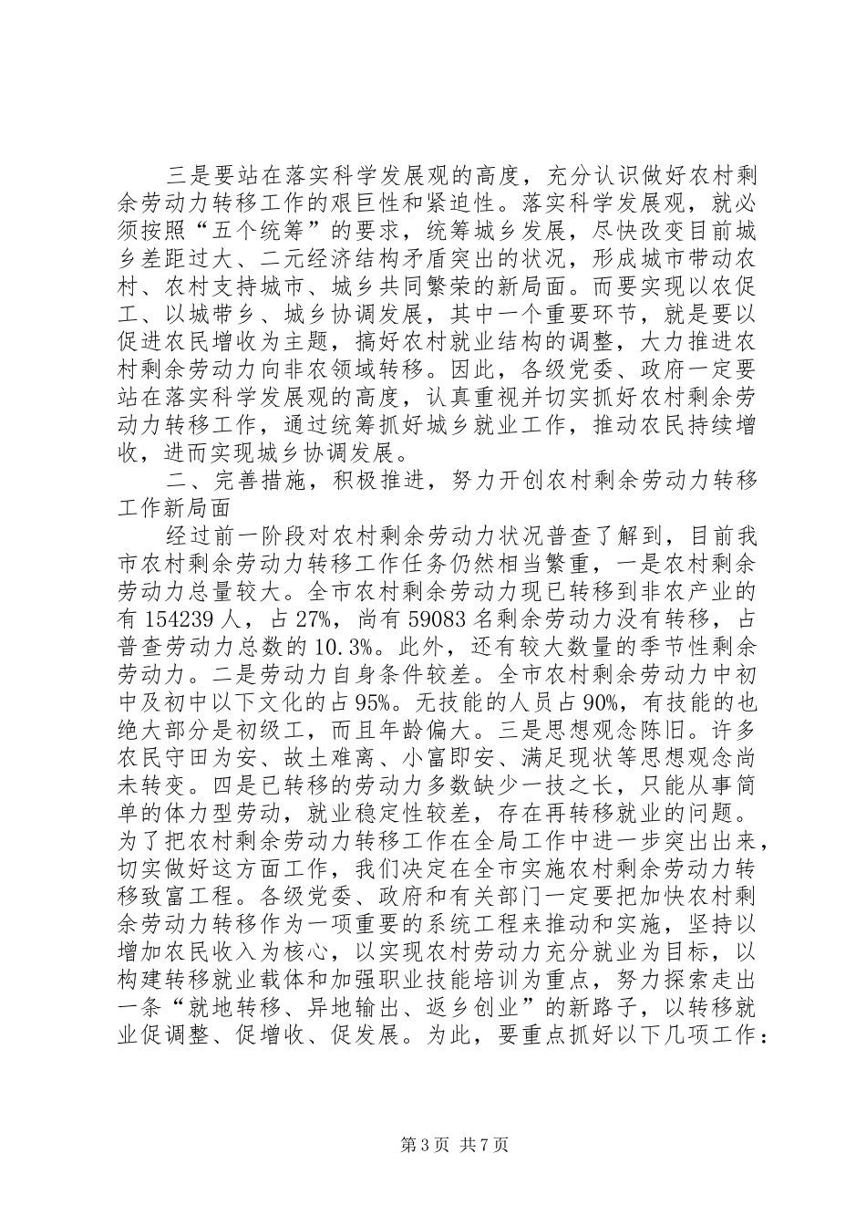 在全市农村剩余劳动力转移工作会议上的讲话(1)_第3页