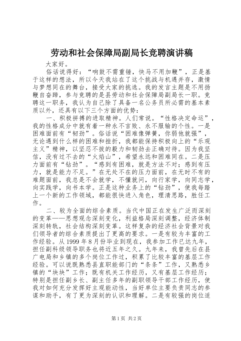 劳动和社会保障局副局长竞聘演讲稿_第1页