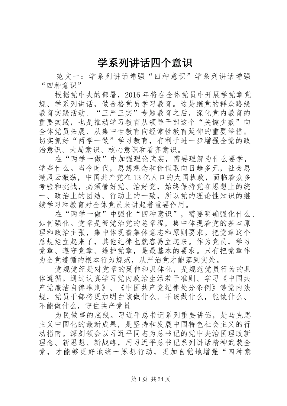 学系列讲话四个意识_第1页