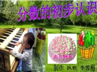 三年级数学分数的初步认识课件