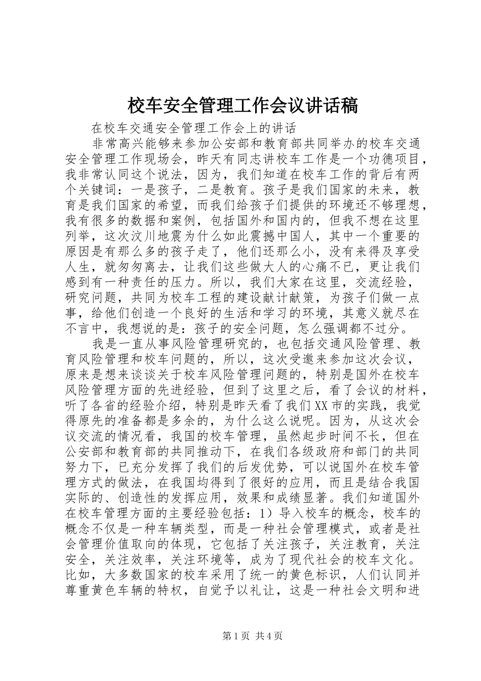 校车安全管理工作会议讲话稿_第1页