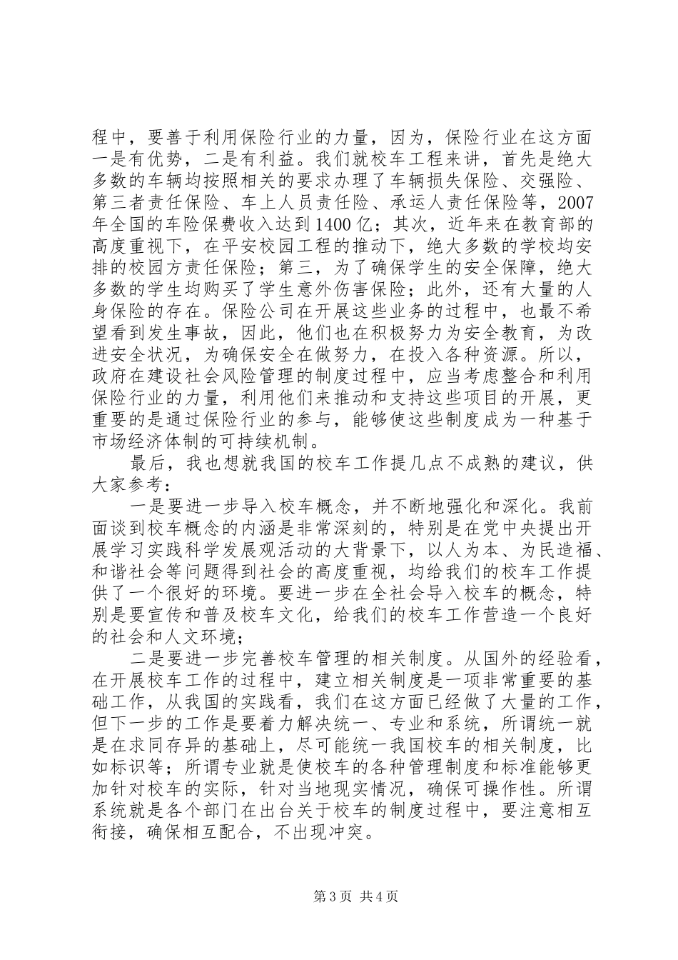 校车安全管理工作会议讲话稿_第3页