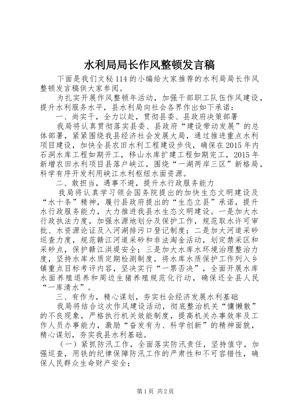 水利局局长作风整顿发言稿_第1页