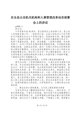 在全县公安机关机构和人事管理改革动员部署会上的讲话