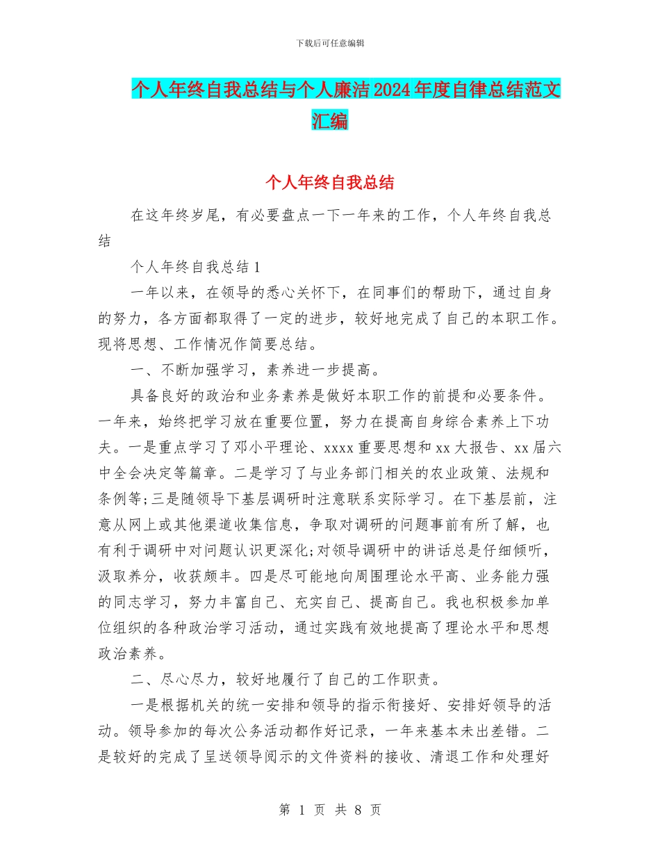 个人年终自我总结与个人廉洁2024年度自律总结范文汇编_第1页