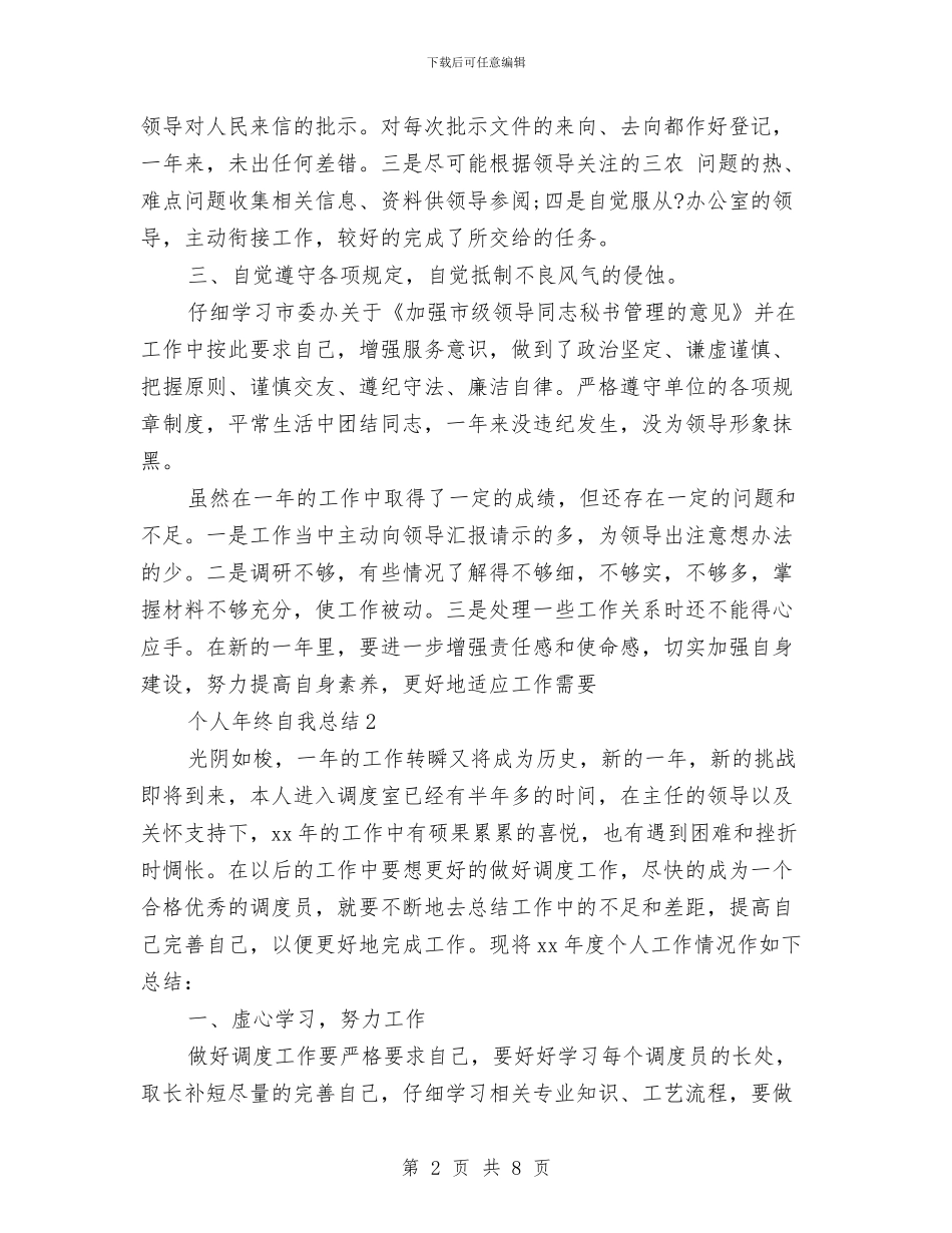 个人年终自我总结与个人廉洁2024年度自律总结范文汇编_第2页