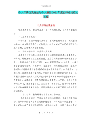 个人年终自我总结与个人廉洁2024年度自律总结范文汇编