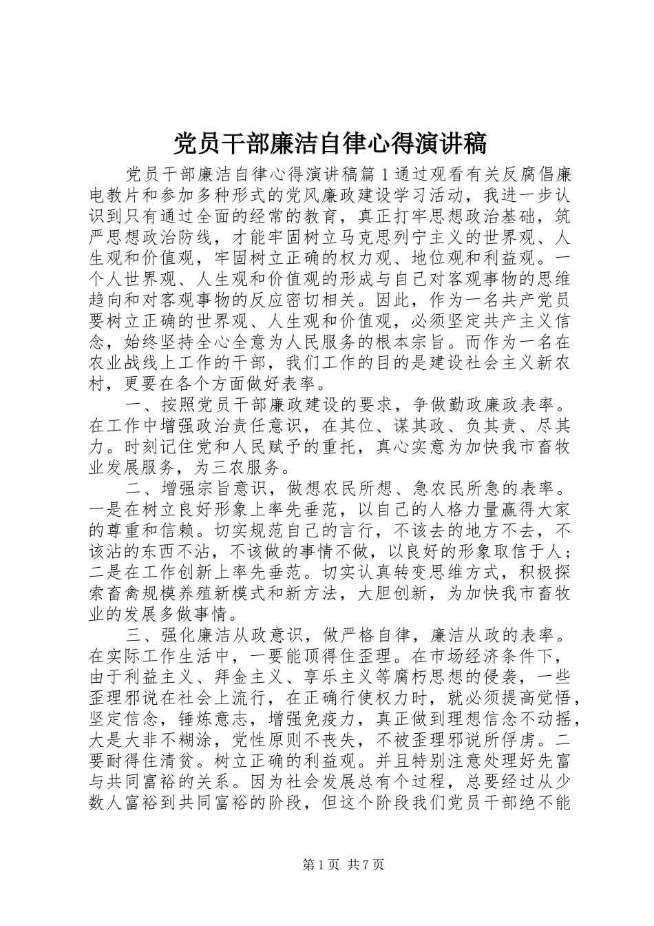 党员干部廉洁自律心得演讲稿_第1页