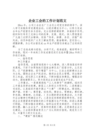 企业工会的工作计划范文