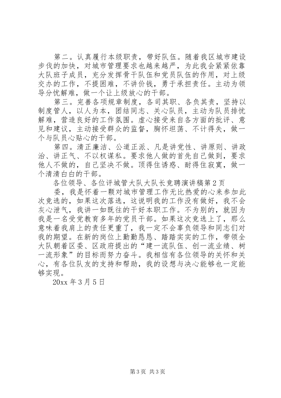城管大队大队长竞聘演讲稿_第3页
