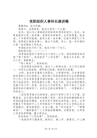 竞职组织人事科长演讲稿