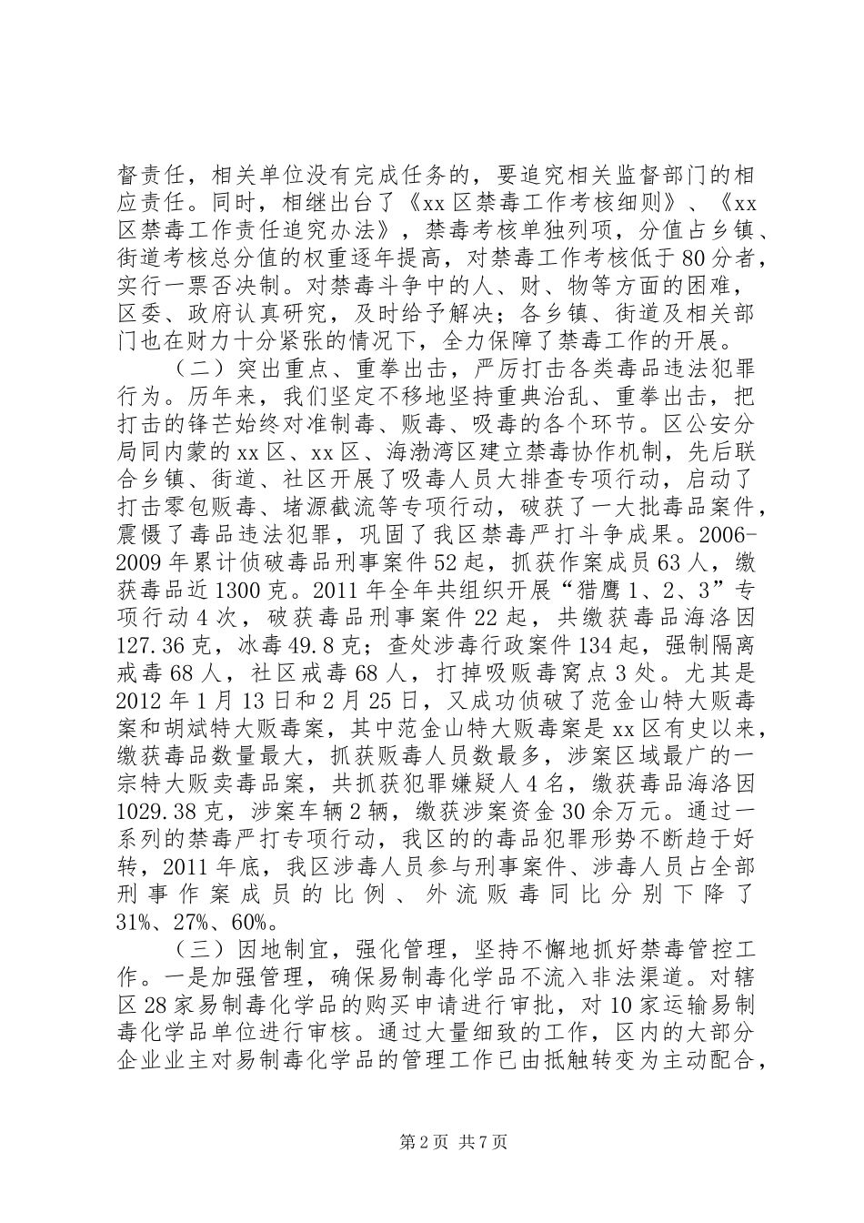 禁毒工作会议讲话内容_第2页
