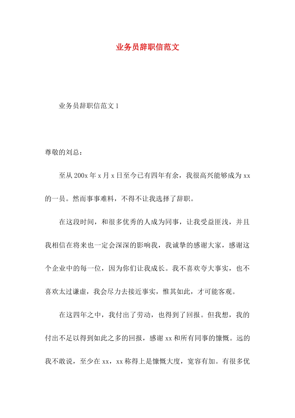 业务员辞职信范文_第1页