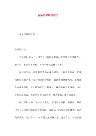 业务员辞职信范文