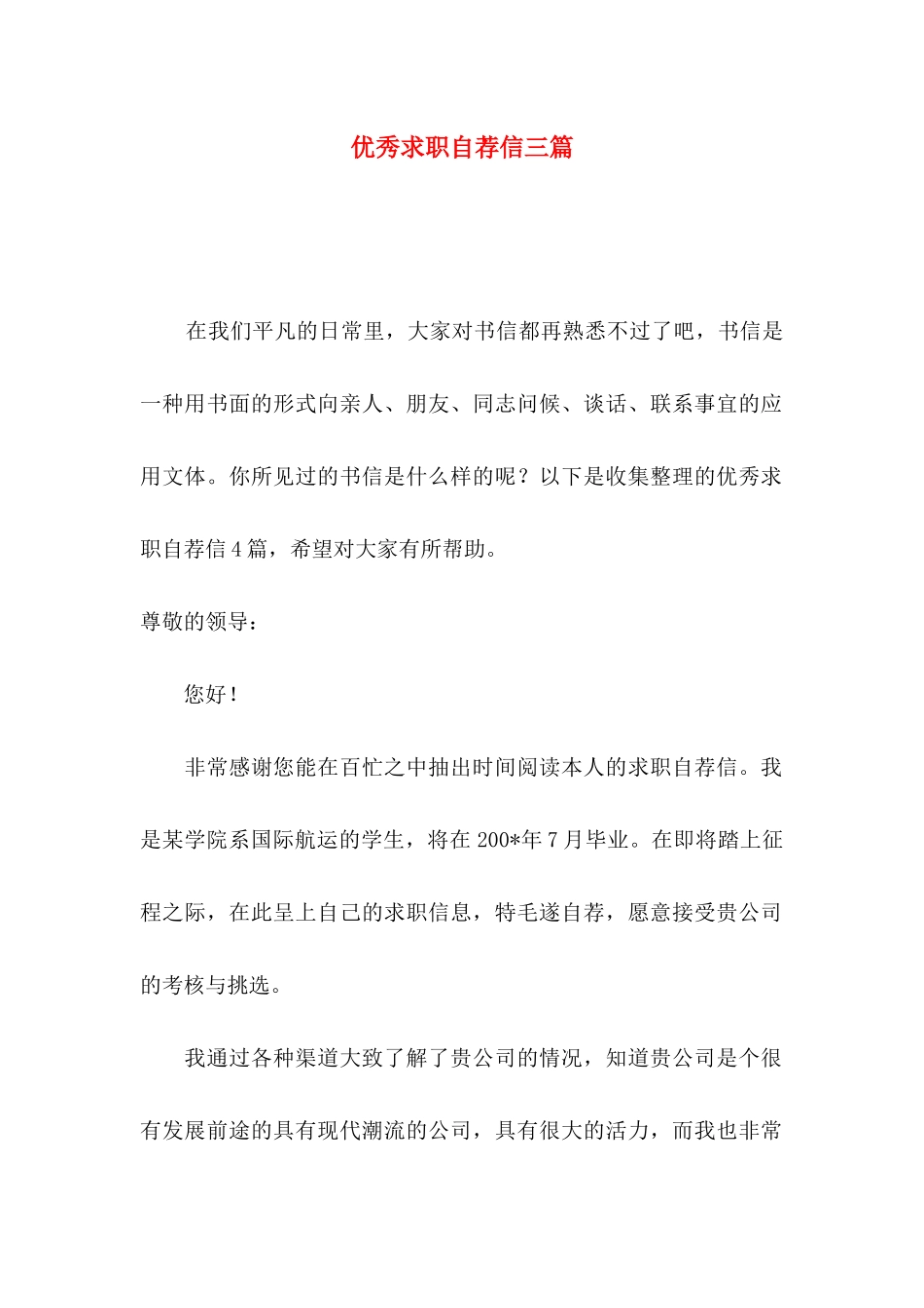 优秀求职自荐信三篇（一）_第1页