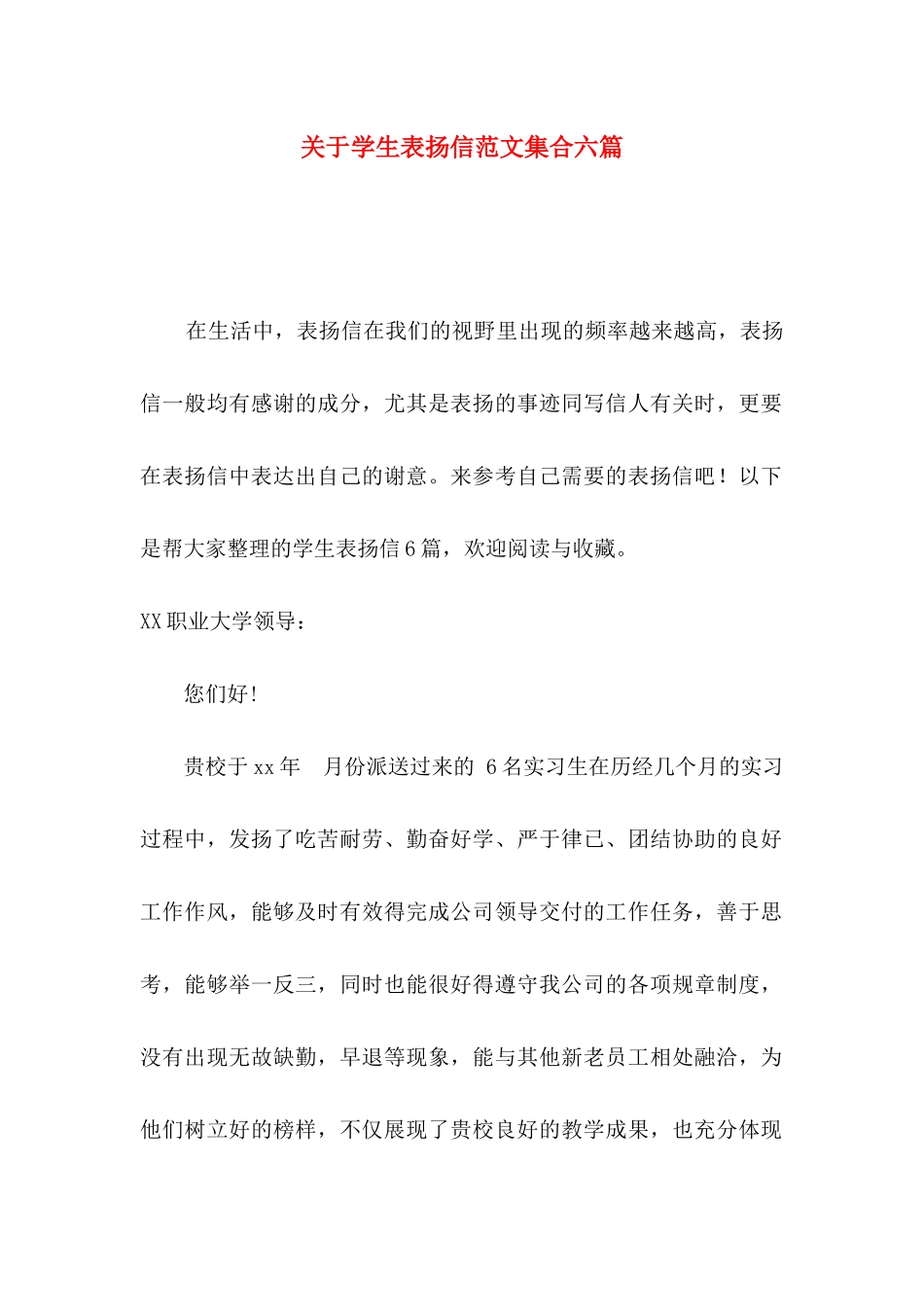 学生表扬信范文集合六篇_第1页