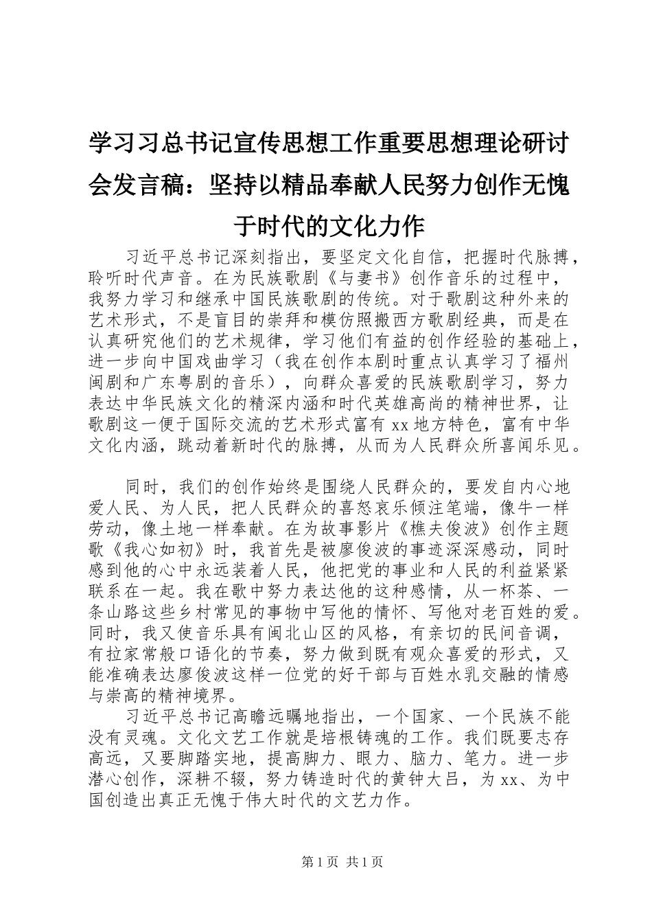 学习习总书记宣传思想工作重要思想理论研讨会发言稿：坚持以精品奉献人民努力创作无愧于时代的文化力作_第1页