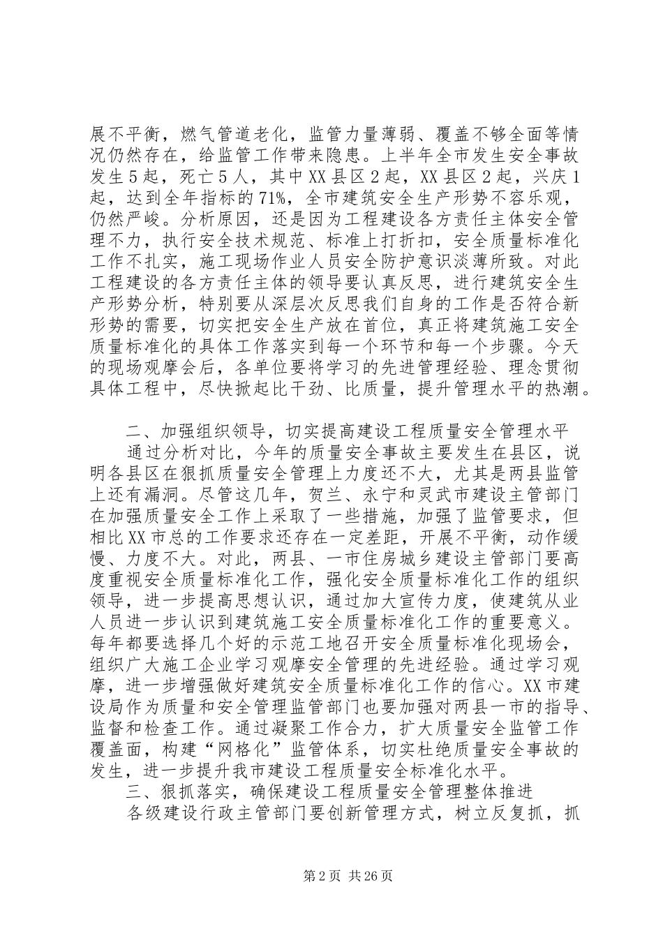 建筑施工安全质量标准化工作现场观摩会讲话_第2页