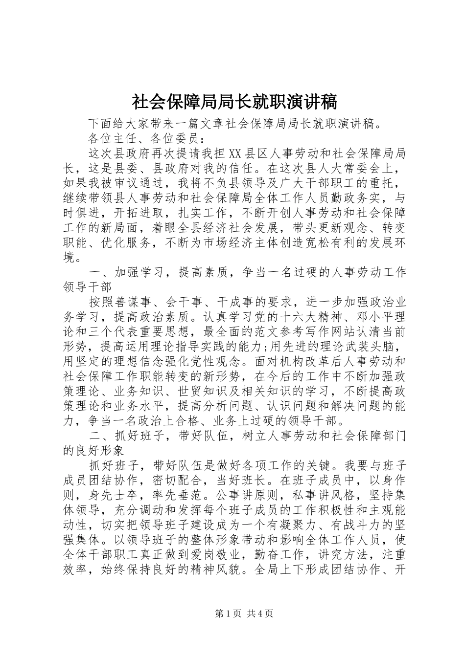 社会保障局局长就职演讲稿_第1页