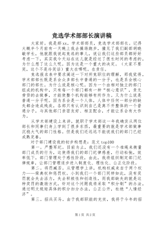 竞选学术部部长演讲稿