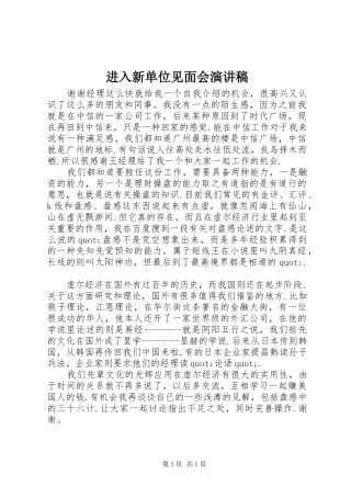 进入新单位见面会演讲稿
