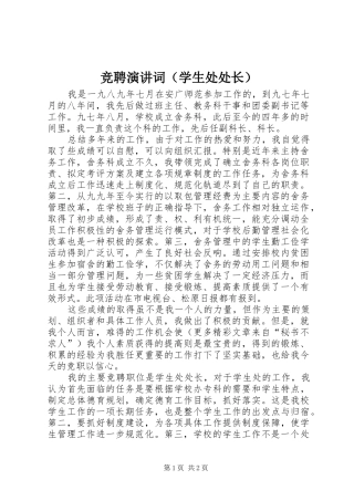竞聘演讲词（学生处处长）