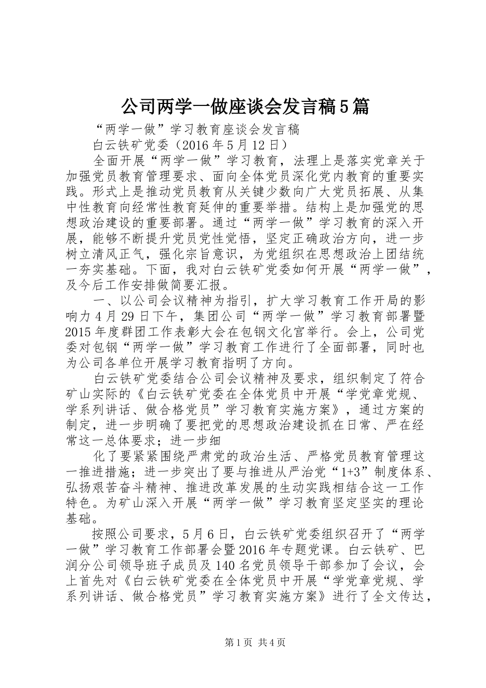 公司两学一做座谈会发言稿5篇_第1页