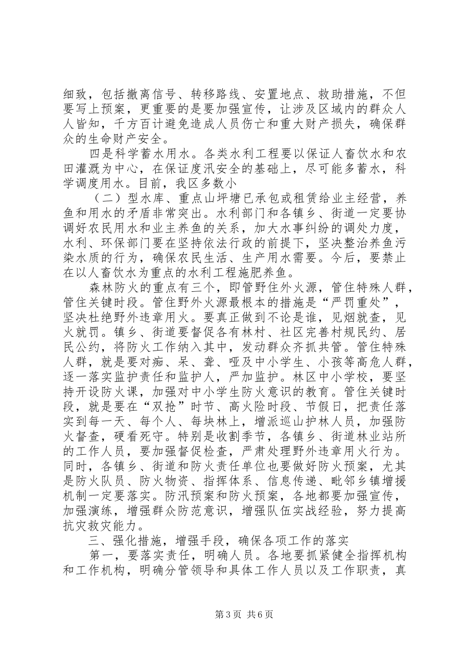在防汛抗旱暨森林防火工作会议上的讲话_第3页