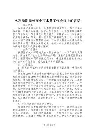 水利局副局长在全市水务工作会议上的讲话