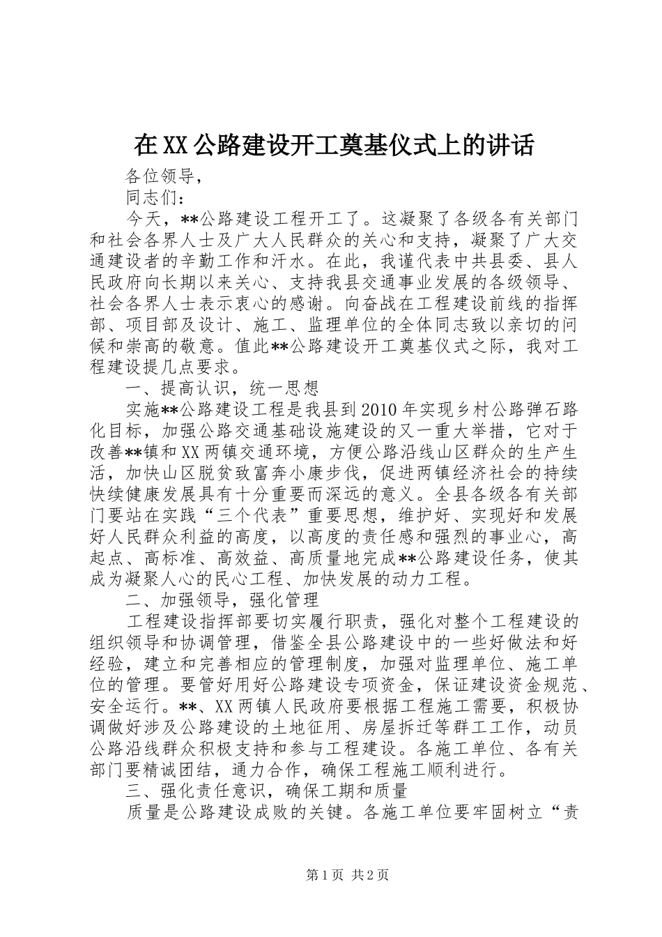 在XX公路建设开工奠基仪式上的讲话_第1页