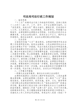 司法局司法行政工作规划
