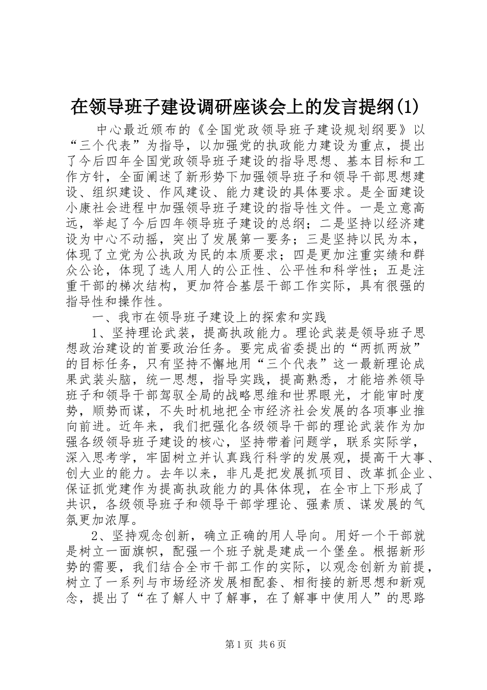 在领导班子建设调研座谈会上的发言提纲(1)_第1页