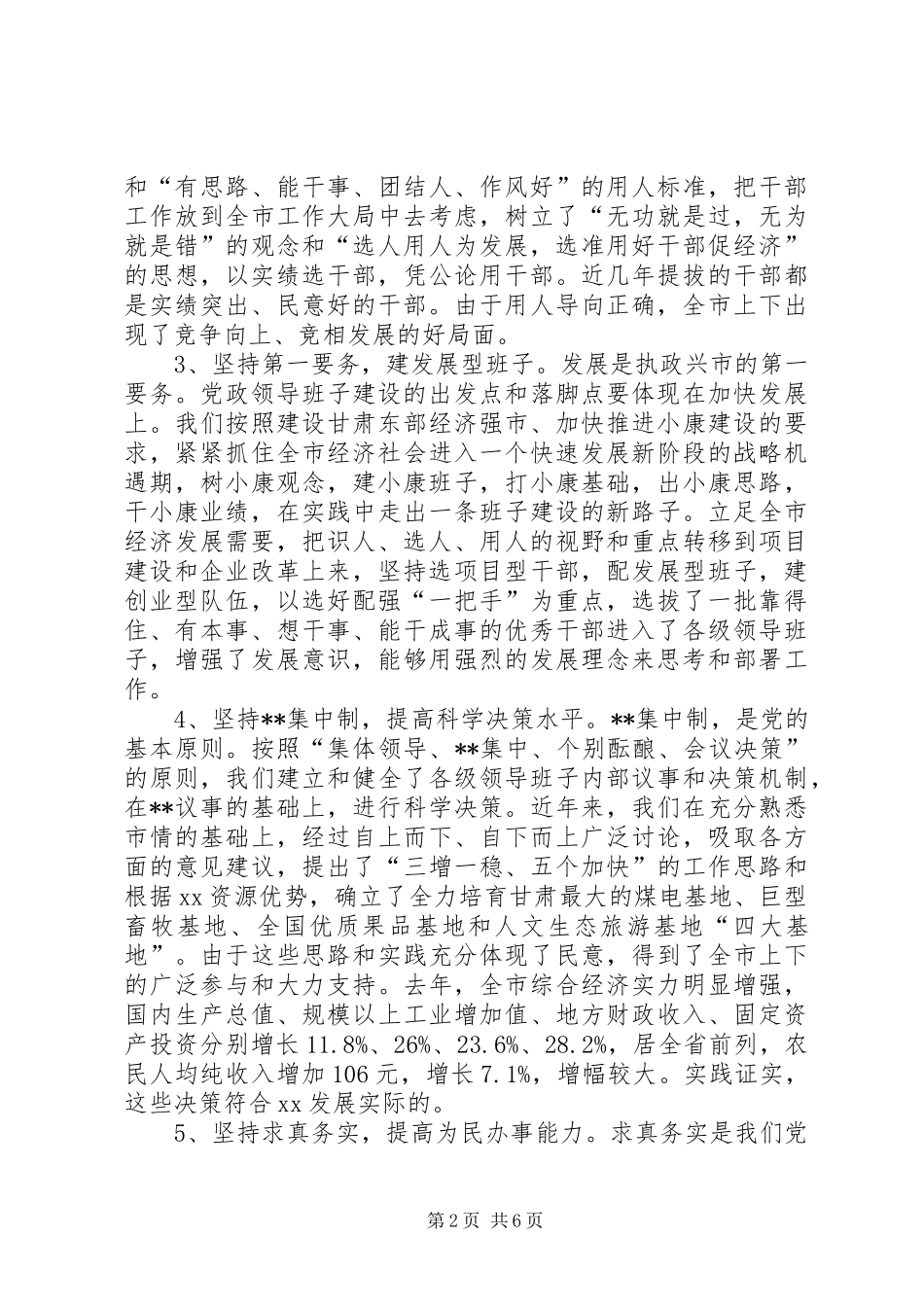 在领导班子建设调研座谈会上的发言提纲(1)_第2页