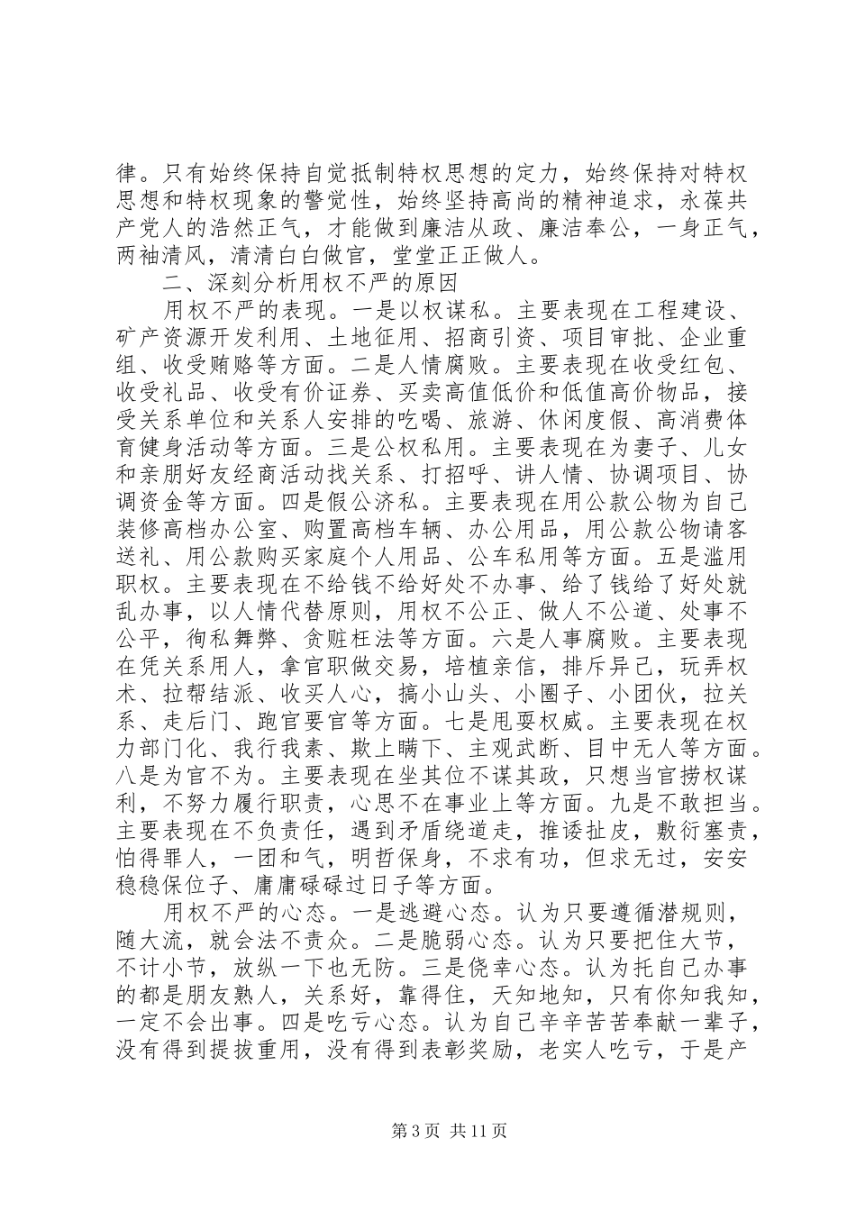 关于“三严三实”第三专题研讨发言稿_第3页