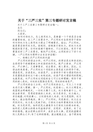 关于“三严三实”第三专题研讨发言稿