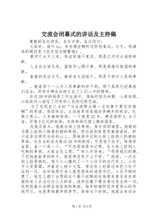 交流会闭幕式的讲话及主持稿