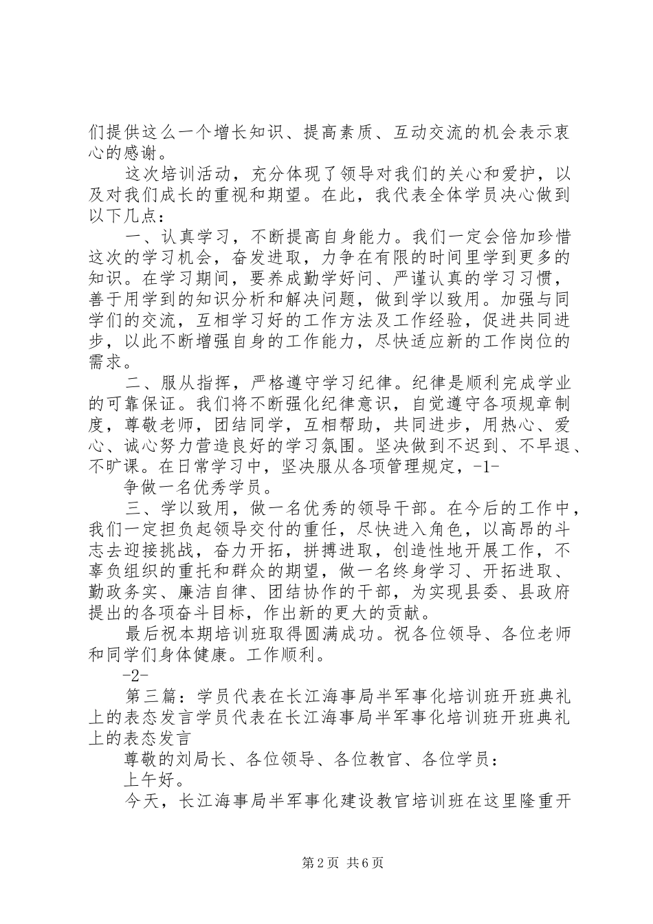 第一篇：XX年学员代表表态发言学员代表表态发言稿_第2页