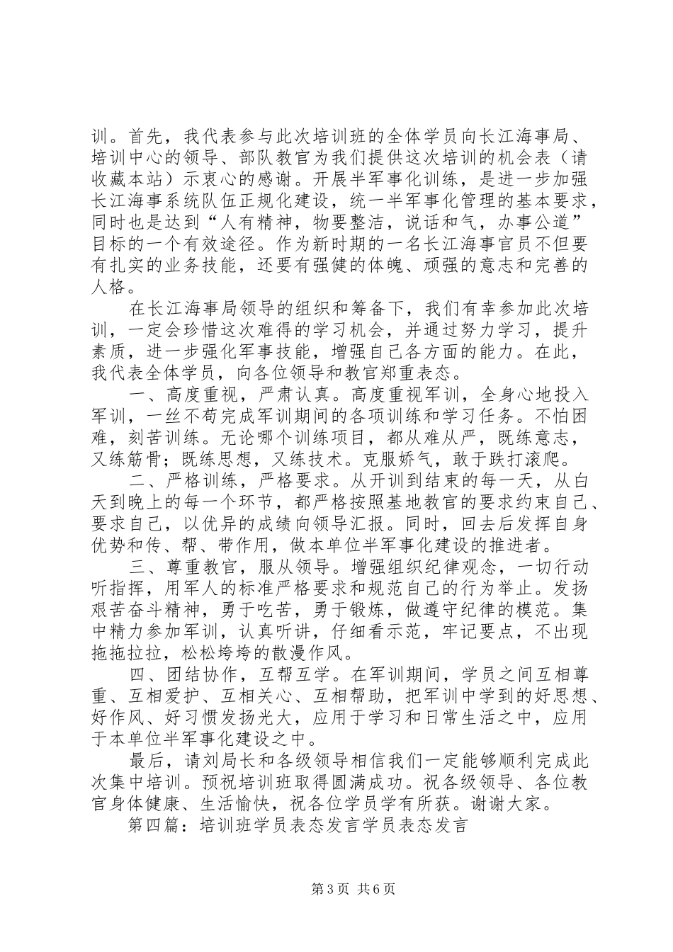 第一篇：XX年学员代表表态发言学员代表表态发言稿_第3页