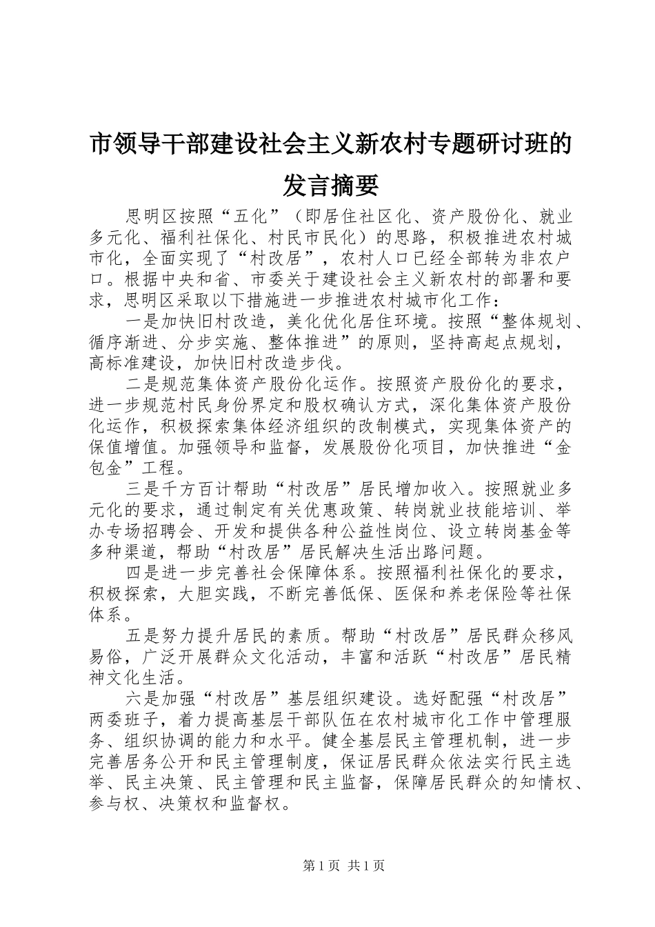 市领导干部建设社会主义新农村专题研讨班的发言摘要_第1页