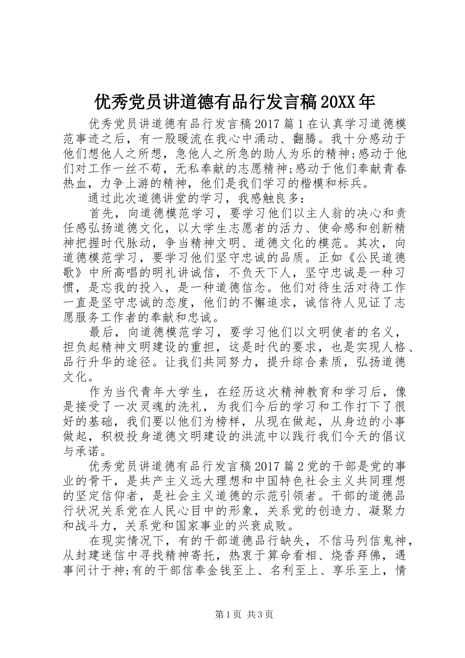 优秀党员讲道德有品行发言稿20XX年_第1页