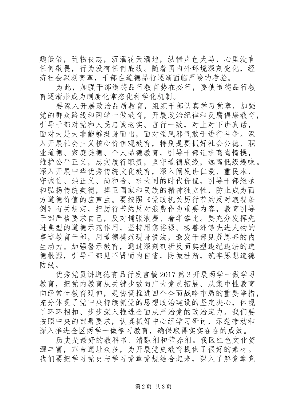 优秀党员讲道德有品行发言稿20XX年_第2页