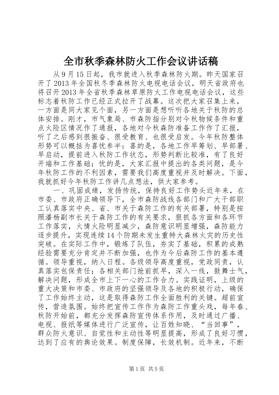 全市秋季森林防火工作会议讲话稿_第1页