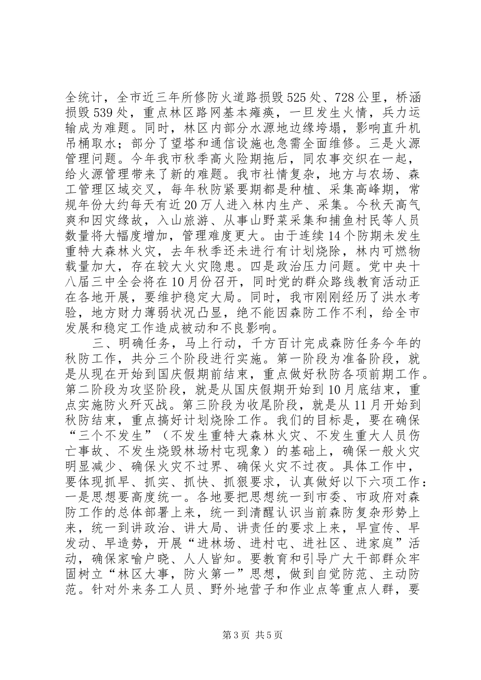 全市秋季森林防火工作会议讲话稿_第3页
