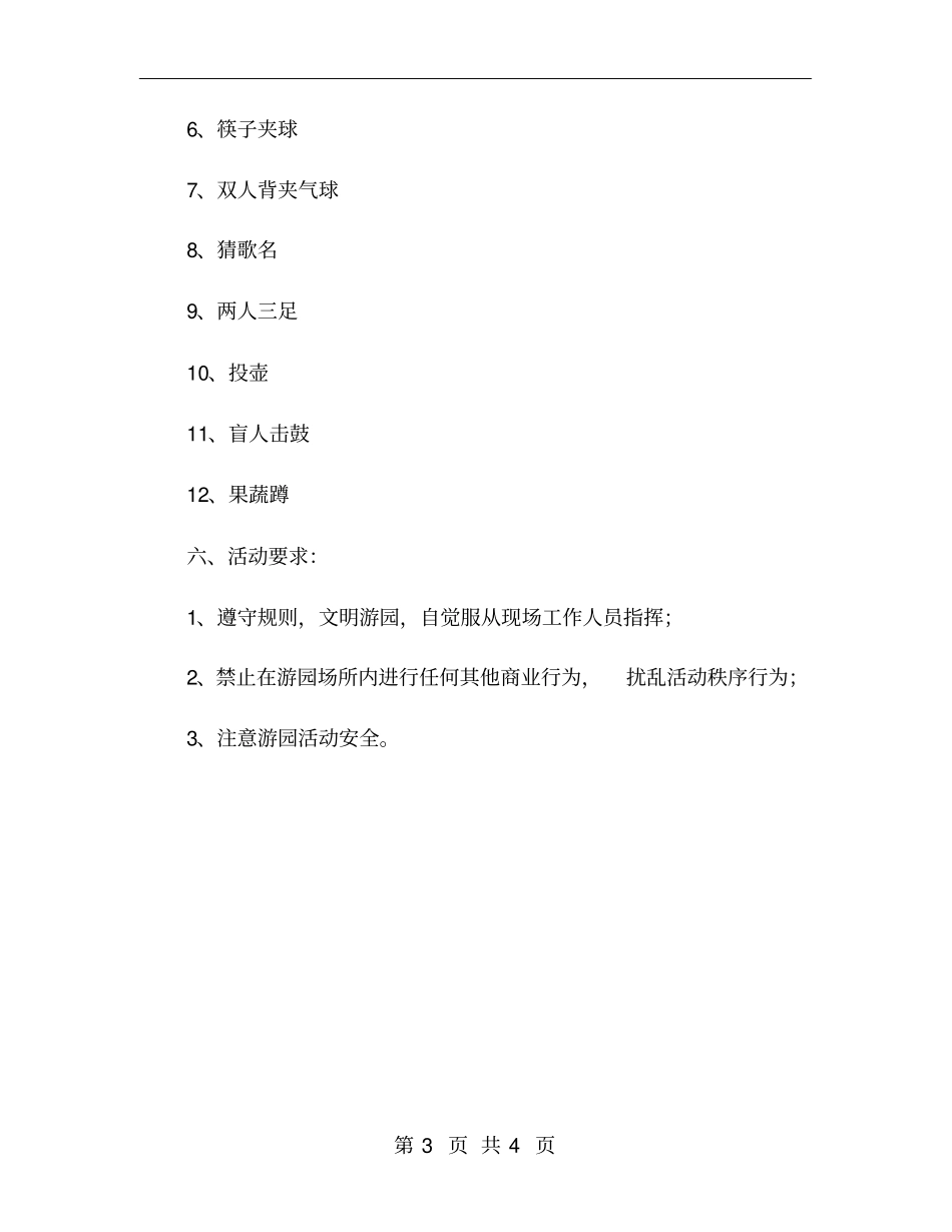 中秋国庆师生游园活动方案_第3页