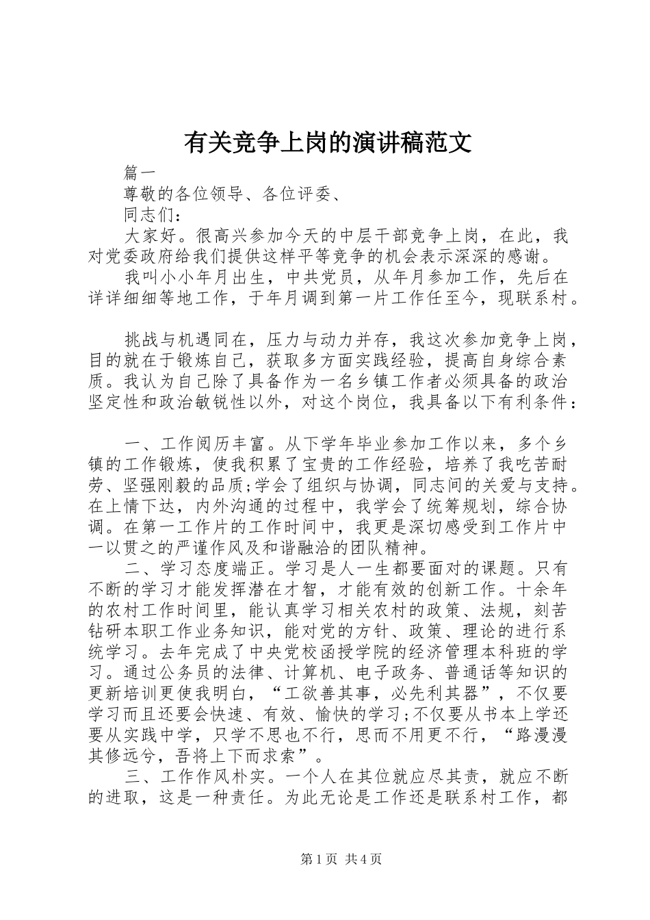 有关竞争上岗的演讲稿范文_第1页