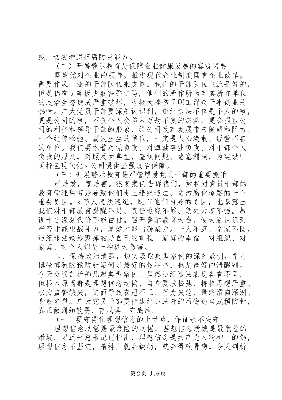 公司党委书记在警示教育大会上的讲话_第2页
