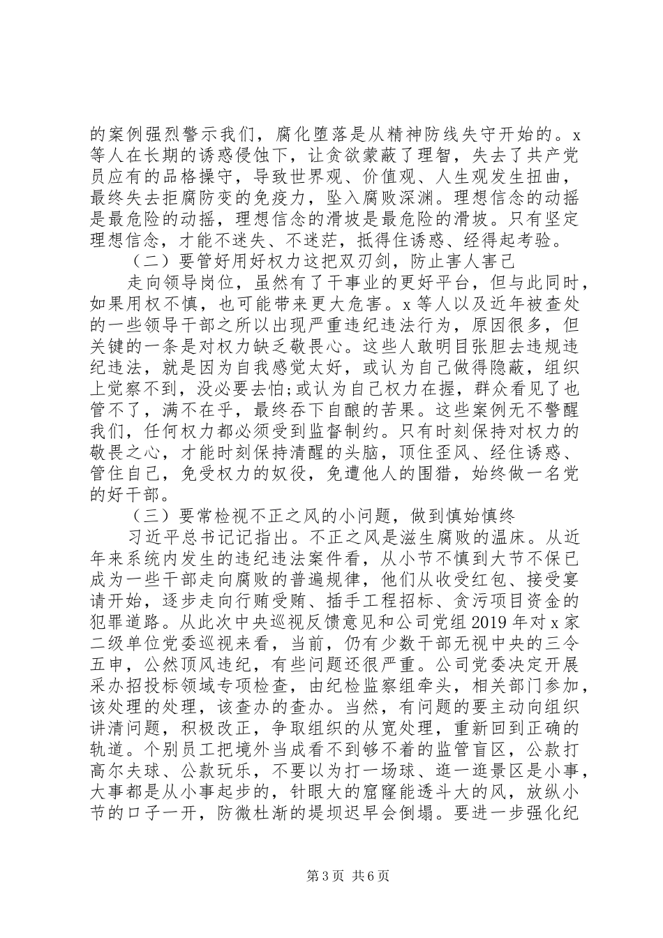 公司党委书记在警示教育大会上的讲话_第3页