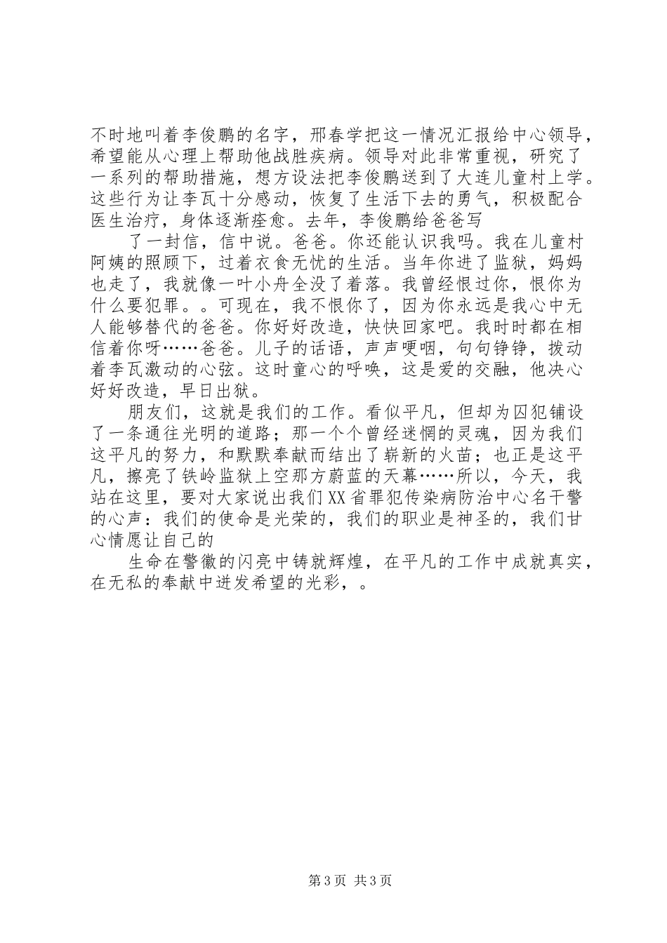 罪犯传染病防治中心干警演讲稿_第3页