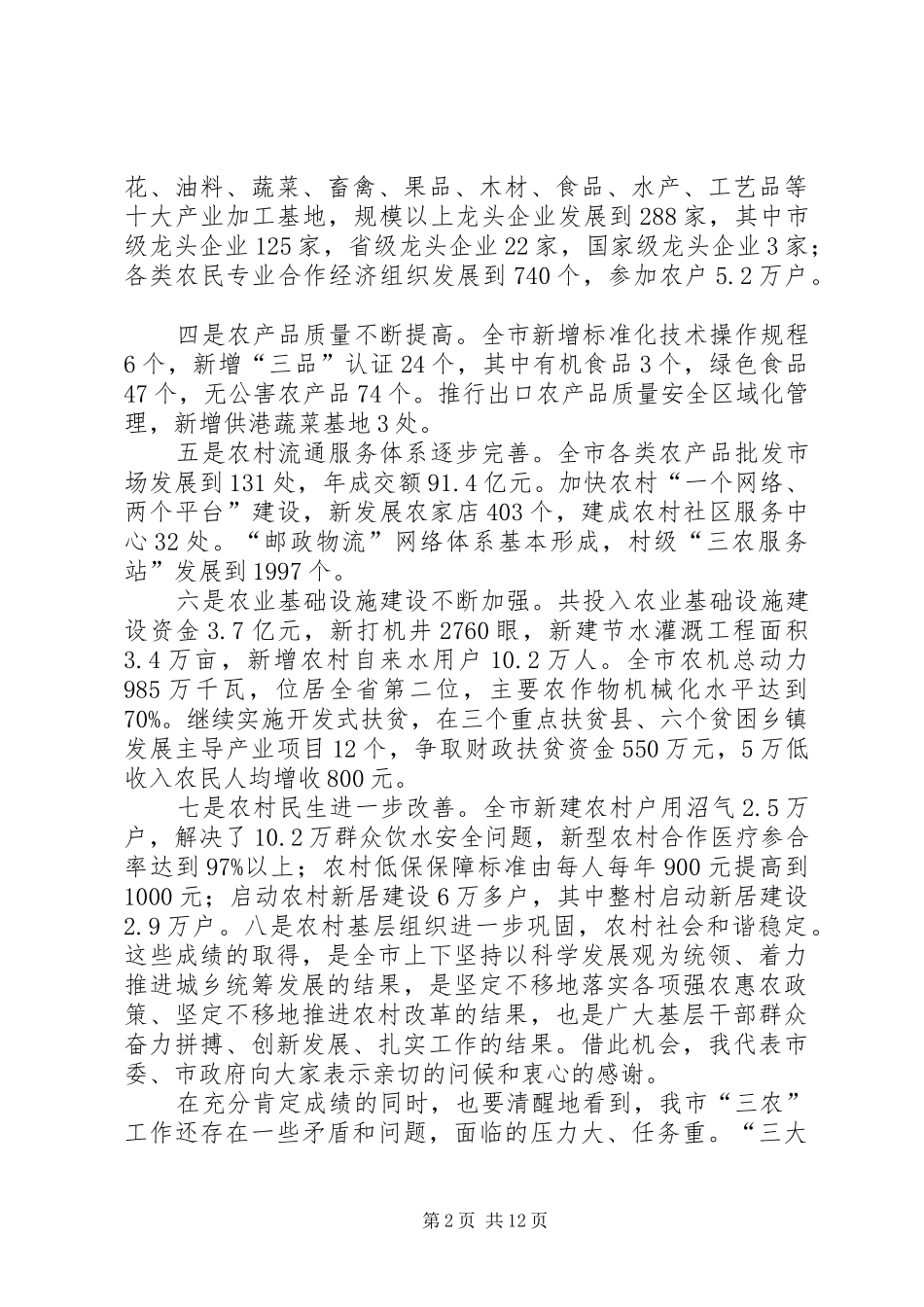 政协主席在农村工作会讲话_第2页